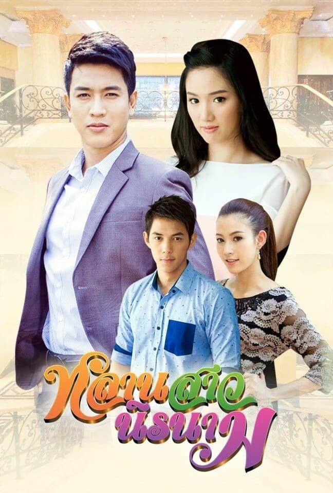 Poster of หลานสาวนิรนาม as background