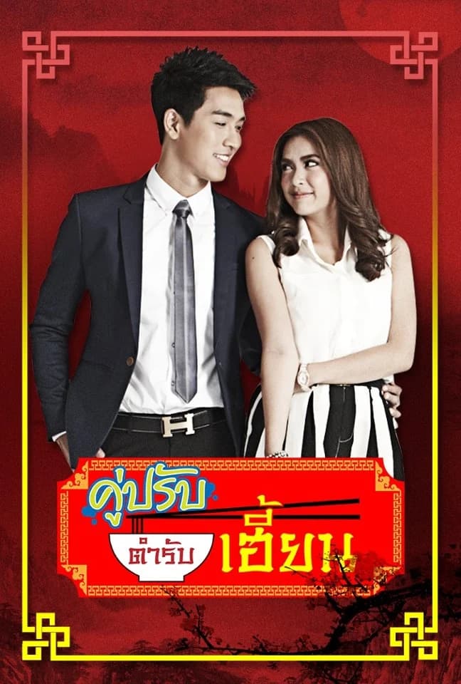 Poster of คู่ปรับตำรับเฮี้ยน as background