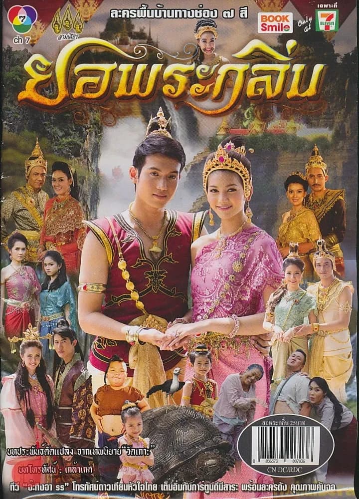 โปสเตอร์ละคร ยอพระกลิ่น ใช้เป็นพื้นหลัง