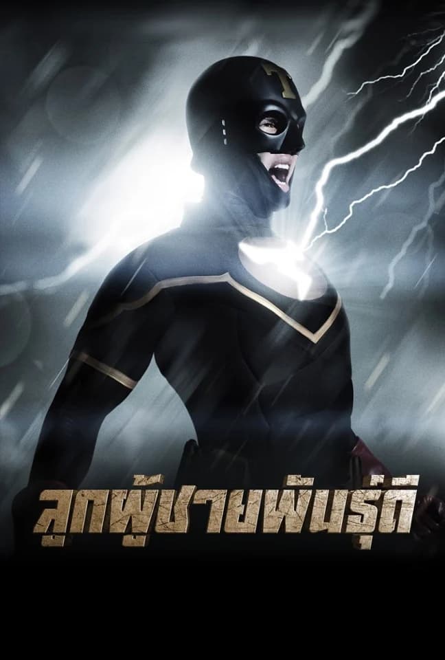 โปสเตอร์ละคร ลูกผู้ชายพันธุ์ดี (2557) - Thai Content DB