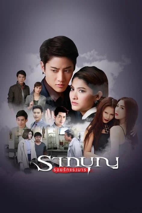 โปสเตอร์ละคร รากบุญ 2 รอยรักแรงมาร ใช้เป็นพื้นหลัง