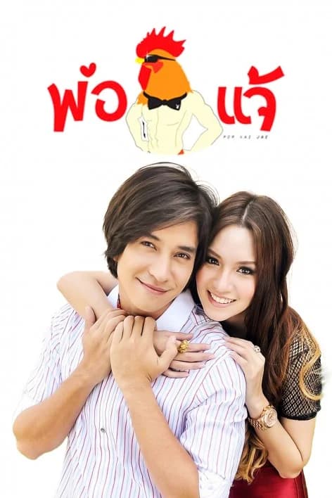 Poster of พ่อไก่แจ้ as background