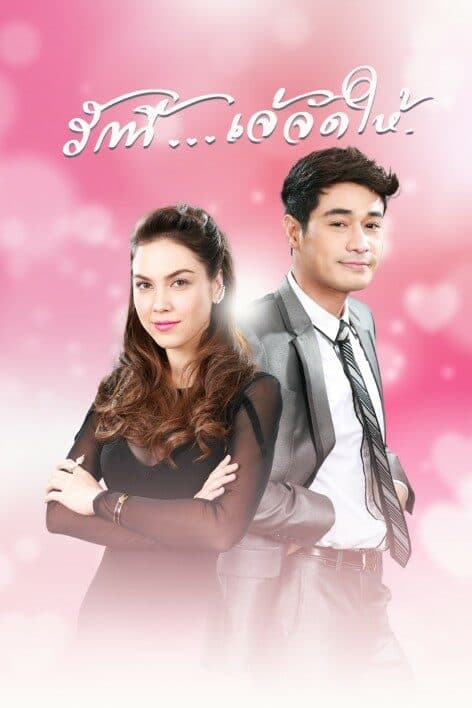 โปสเตอร์ละคร รักนี้เจ้จัดให้ ใช้เป็นพื้นหลัง