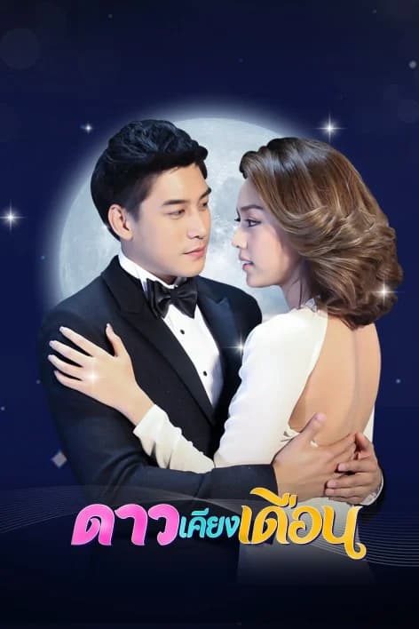 Poster of ดาวเคียงเดือน as background