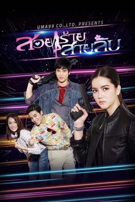 โปสเตอร์ละคร สวยร้ายสายลับ ใช้เป็นพื้นหลัง