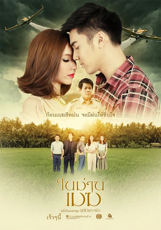 โปสเตอร์ละคร ลูกไม้ของพ่อ ในม่านเมฆ ใช้เป็นพื้นหลัง