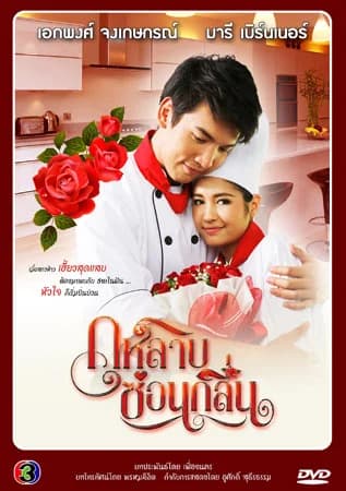 โปสเตอร์ละคร กุหลาบซ่อนกลิ่น ใช้เป็นพื้นหลัง