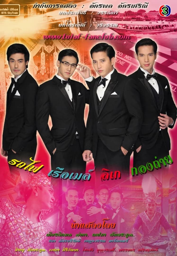 โปสเตอร์ละคร รถไฟ เรือเมล์ ลิเก กองถ่าย ใช้เป็นพื้นหลัง