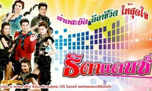 โปสเตอร์ละคร ธิดาแดนซ์ ใช้เป็นพื้นหลัง