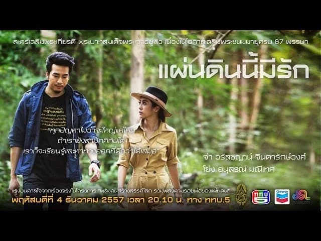 โปสเตอร์ละคร แผ่นดินนี้มีรัก ใช้เป็นพื้นหลัง