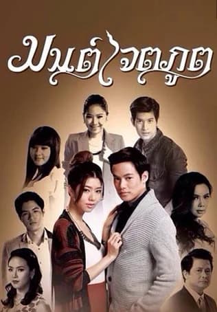 Poster of มนต์เจตภูต as background