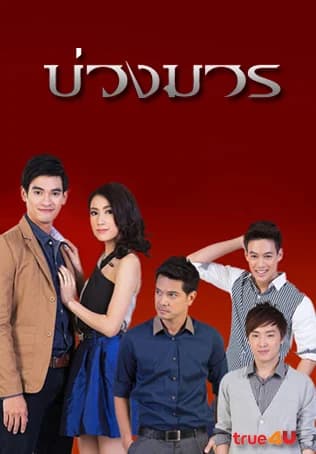 Poster of บ่วงมาร as background