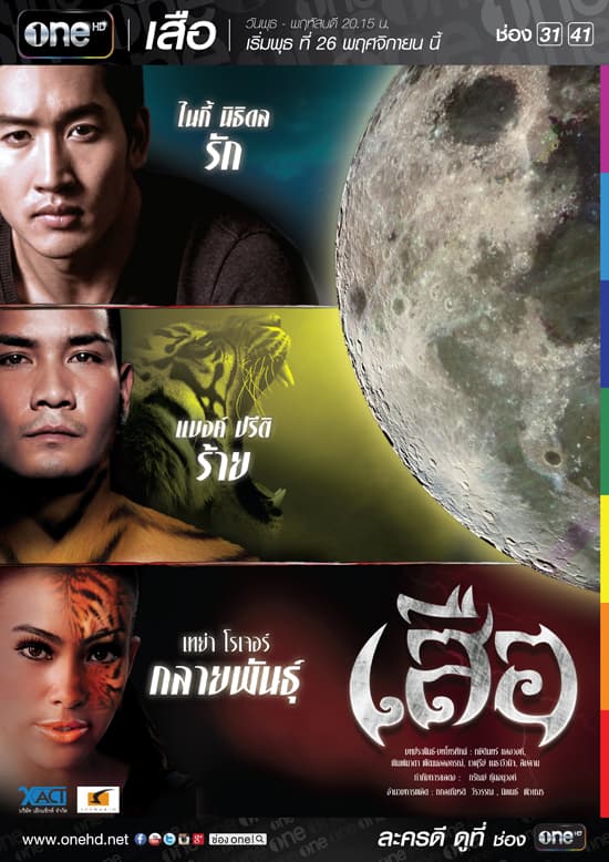โปสเตอร์ละคร เสือ ใช้เป็นพื้นหลัง
