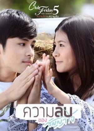 โปสเตอร์ละคร Club Friday The Series 5 ตอน ความลับของสัญญาใจ ใช้เป็นพื้นหลัง