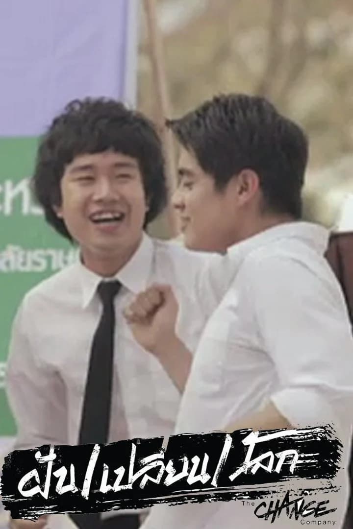 Poster of ฝันเปลี่ยนโลก as background