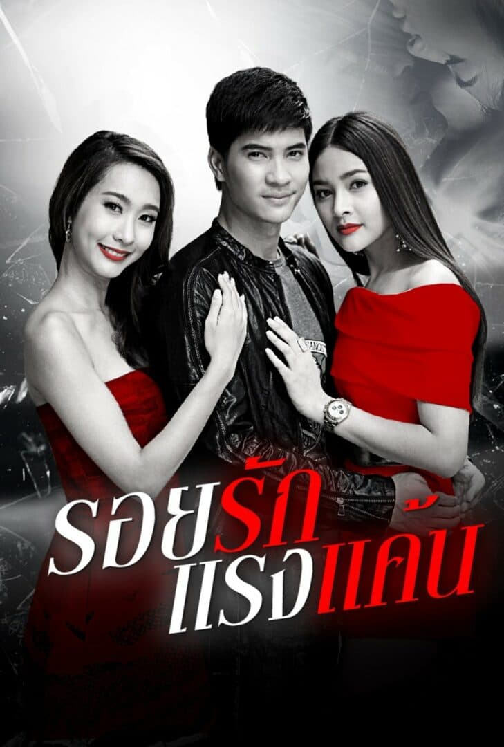 Poster of Roy Ruk Raeng Kaen (Love Hatred) (2015) - Thai Content DB