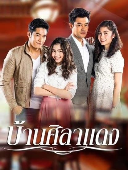โปสเตอร์ละคร บ้านศิลาแดง (2558) - Thai Content DB