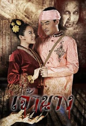 โปสเตอร์ละคร เจ้านาง (2558) - Thai Content DB