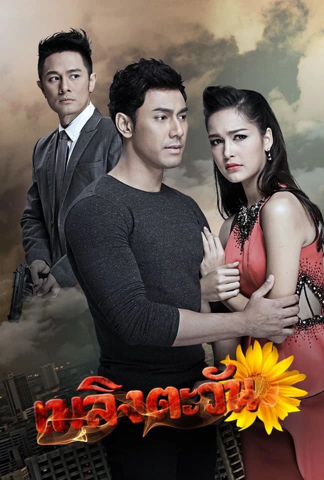 โปสเตอร์ละคร เพลิงตะวัน ใช้เป็นพื้นหลัง