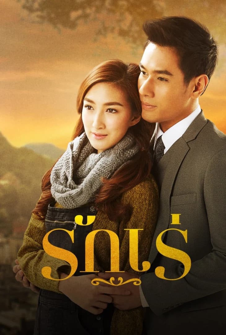 โปสเตอร์ละคร รักเร่ (2558) - Thai Content DB