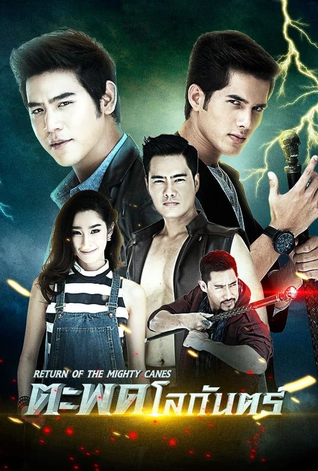 Poster of Taphot Lokan (Return Of The Mighty Canes) (2015) - Thai Content DB