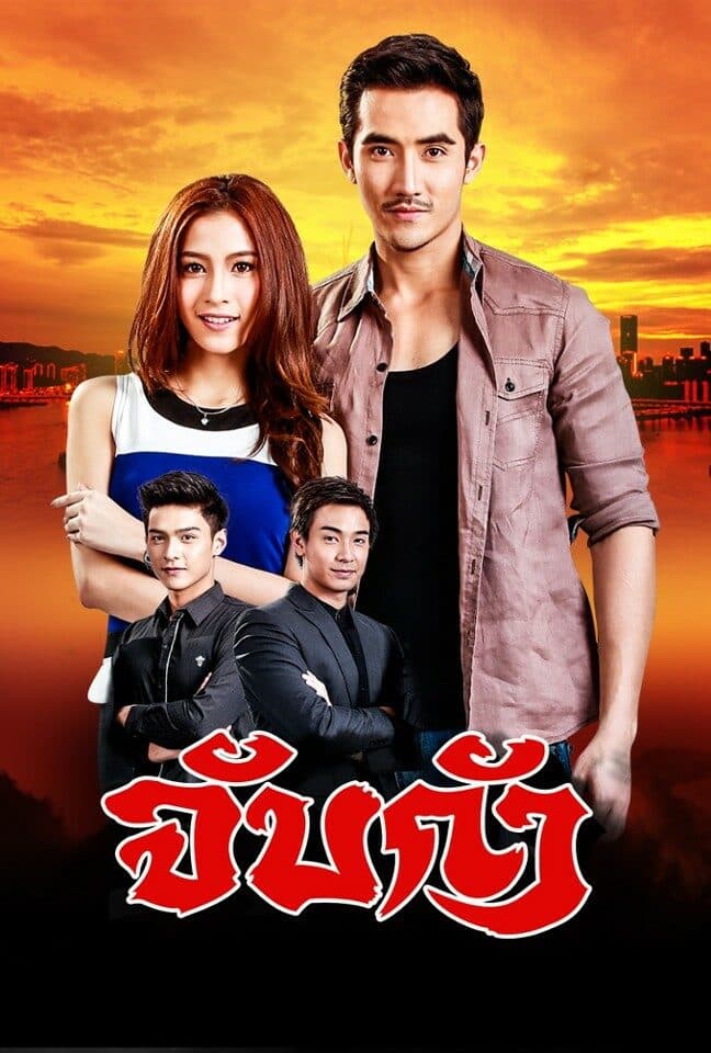 Poster of จับกัง as background