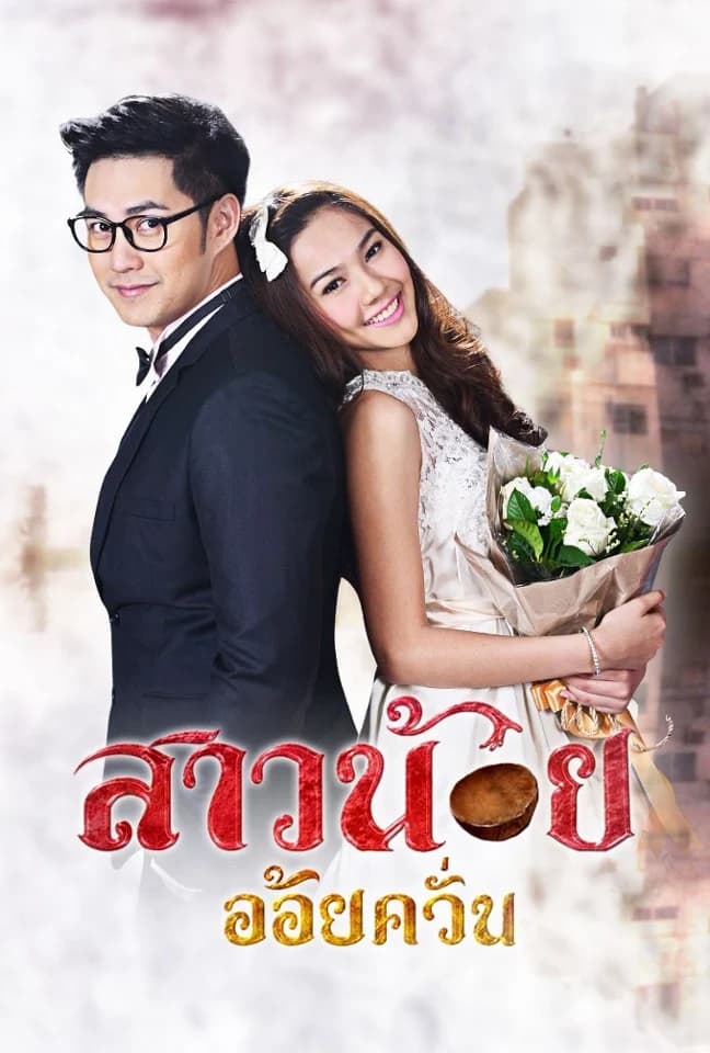 โปสเตอร์ละคร สาวน้อยอ้อยควั่น (2558) - Thai Content DB
