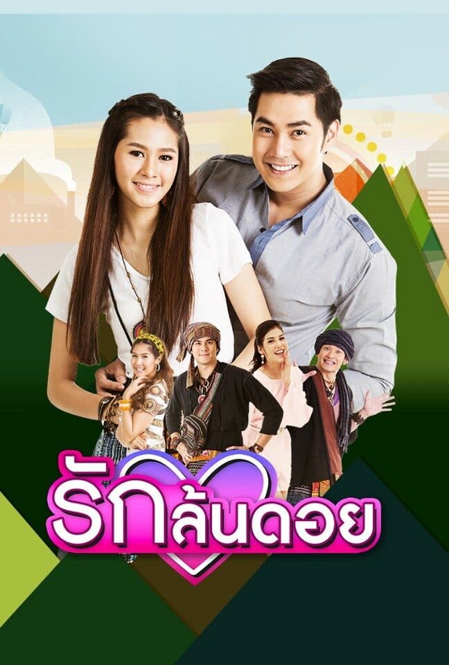 โปสเตอร์ละคร รักล้นดอย ใช้เป็นพื้นหลัง