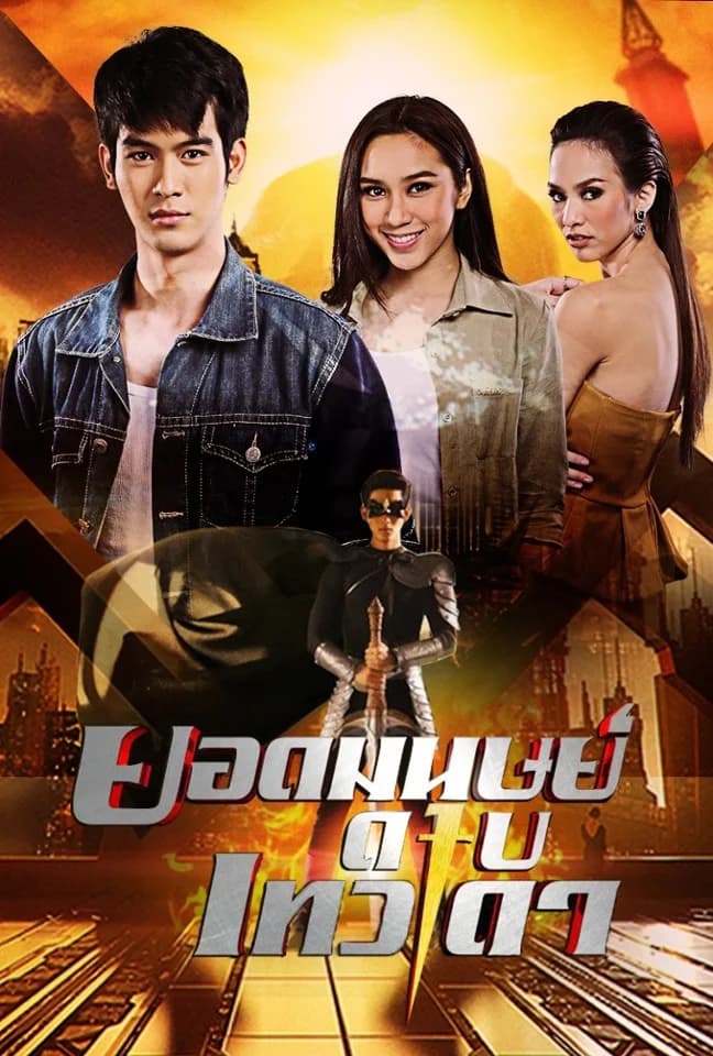 โปสเตอร์ละคร ยอดมนุษย์ดาบเทวดา ใช้เป็นพื้นหลัง