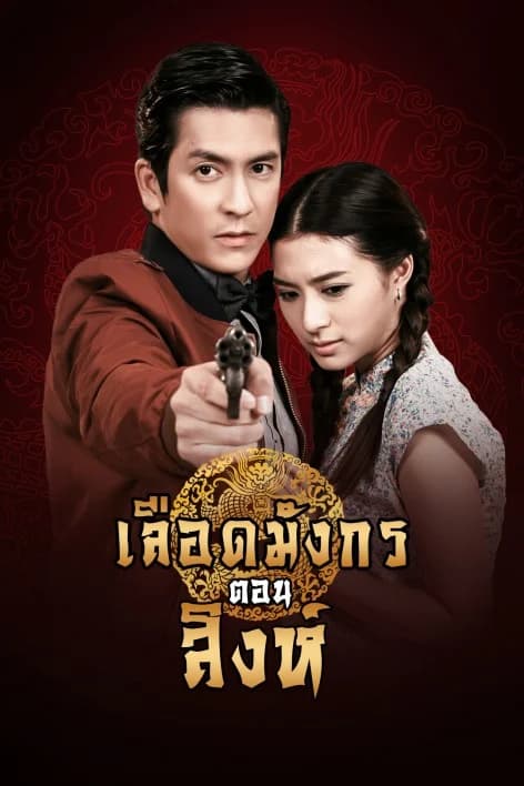 โปสเตอร์ละคร เลือดมังกร สิงห์ ใช้เป็นพื้นหลัง