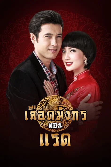 โปสเตอร์ละคร เลือดมังกร แรด ใช้เป็นพื้นหลัง
