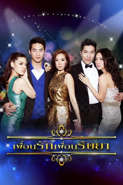 Poster of เพื่อนรัก เพื่อนริษยา as background