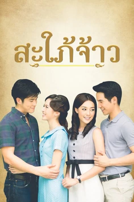 Poster of สะใภ้จ้าว as background