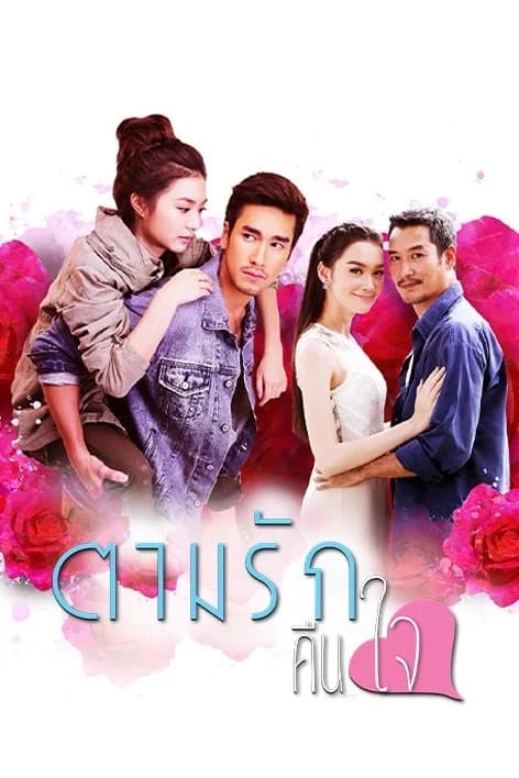 Poster of ตามรักคืนใจ as background