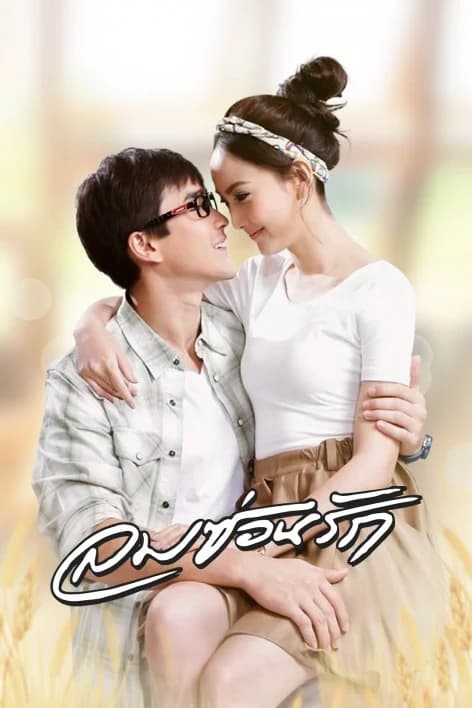 โปสเตอร์ละคร ลมซ่อนรัก ใช้เป็นพื้นหลัง