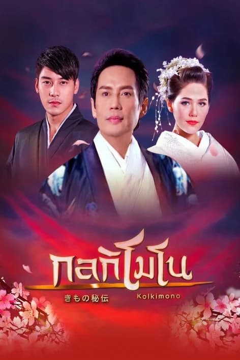 โปสเตอร์ละคร กลกิโมโน ใช้เป็นพื้นหลัง