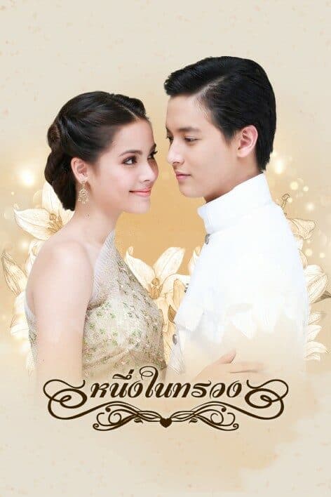 โปสเตอร์ละคร หนึ่งในทรวง ใช้เป็นพื้นหลัง