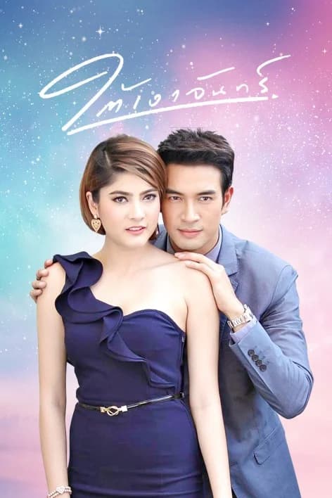 โปสเตอร์ละคร ใต้เงาจันทร์ ใช้เป็นพื้นหลัง