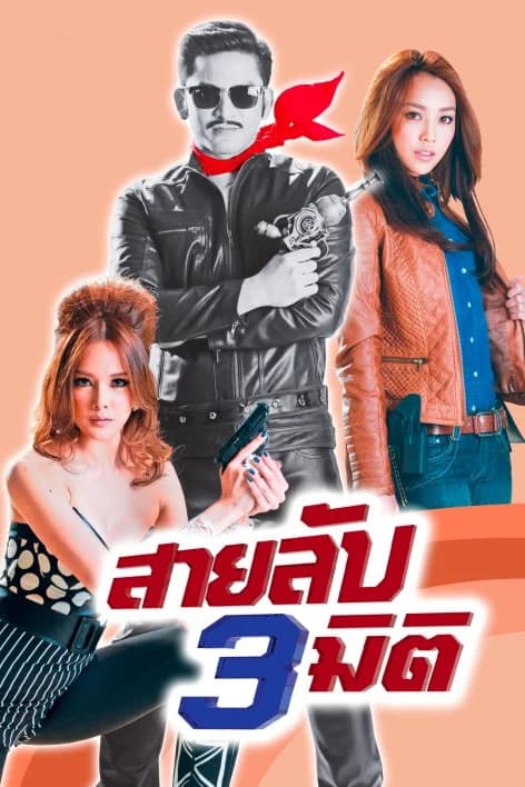 โปสเตอร์ละคร สายลับสามมิติ ใช้เป็นพื้นหลัง
