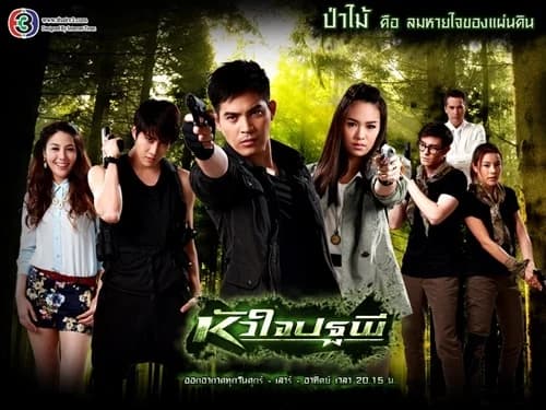 โปสเตอร์ละคร หัวใจปฐพี ใช้เป็นพื้นหลัง