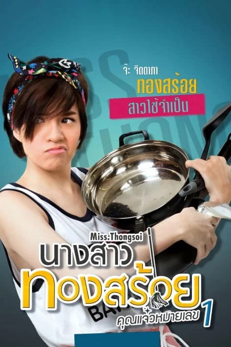 โปสเตอร์ละคร นางสาวทองสร้อย คุณแจ๋วหมายเลข 1 ใช้เป็นพื้นหลัง