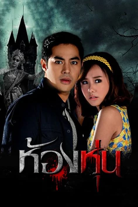 โปสเตอร์ละคร ห้องหุ่น ใช้เป็นพื้นหลัง