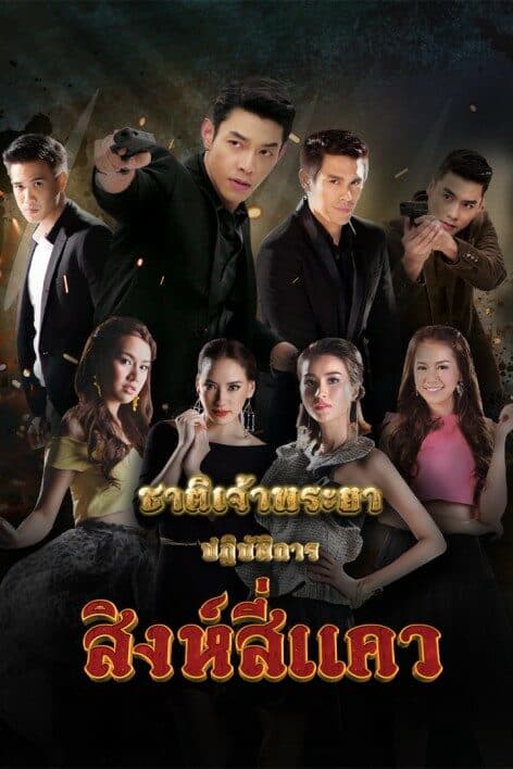 Poster of ชาติเจ้าพระยา ภาค 2 สิงห์สี่แคว as background