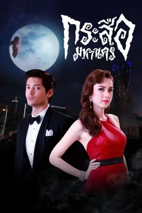 โปสเตอร์ละคร กระสือมหานคร ใช้เป็นพื้นหลัง