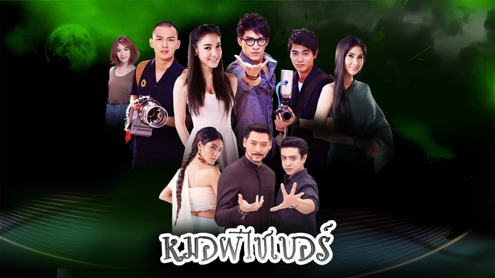Poster of หมอผีไซเบอร์ as background