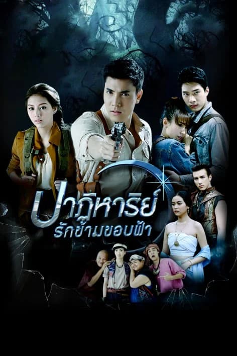 โปสเตอร์ละคร ปาฏิหาริย์รักข้ามขอบฟ้า ใช้เป็นพื้นหลัง