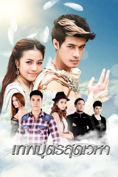 Poster of เทพบุตรสุดเวหา as background