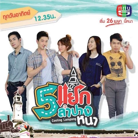Poster of ห้าแยกลำปางหนา as background