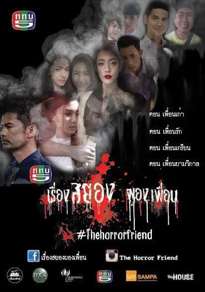 โปสเตอร์ละคร เรื่องสยอง ผองเพื่อน ใช้เป็นพื้นหลัง