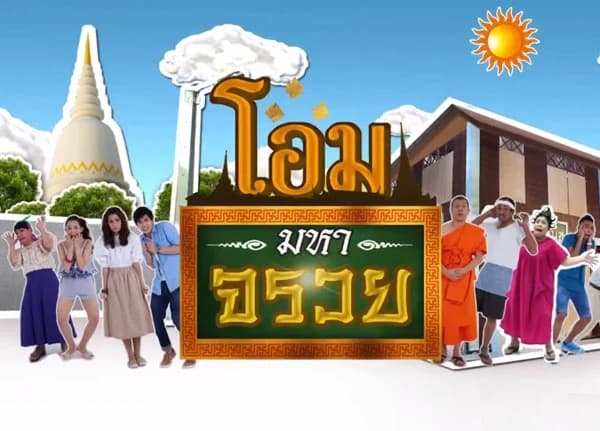 Poster of โอมมหาจรวย as background